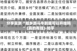 分享实测“越乡游斗牛到底可以开挂吗”(真的有挂)-知乎