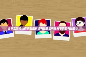 分享实测相约麻将到底有没有挂确实有挂分享真的有挂给你