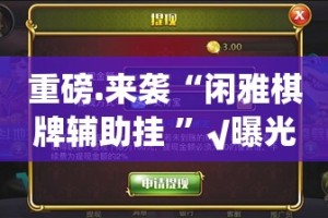 重磅.来袭“闲雅棋牌辅助挂 ”√曝光透视猫腻