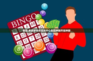 重磅.来袭掌中乐游戏中心助赢神器开挂神器