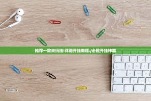 推荐一款来玩挂!详细开挂教程√必胜开挂神器