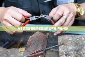 分享实测宝石娱乐老是输真的有挂!开挂神器