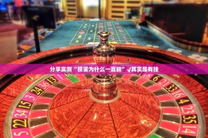 今日重大通报德州扑克开挂软件其实真的确实有挂