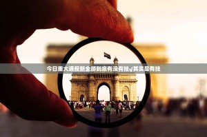 今日重大通报新全游到底有没有挂√其实是有挂