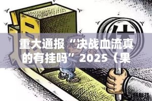 今日重大通报 蘑菇云开挂辅助!详细开挂教程其实确实有挂