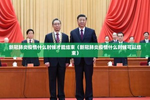 新冠肺炎疫情什么时候才能结束（新冠肺炎疫情什么时候可以结束）