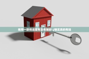 推荐一款传送屋有没有辅助 √确实真的有挂