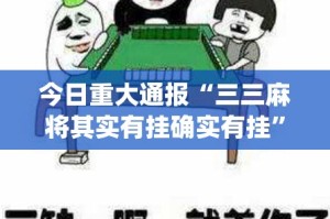 重大通报众悦棋牌究竟是不是有挂吗其实真的确实有挂