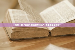 推荐一款“咪咪扑克确实有挂吗”(原来确实是有挂)