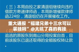 重大通报“福建兄弟十三水可以装挂吗”@太坑了真的有挂