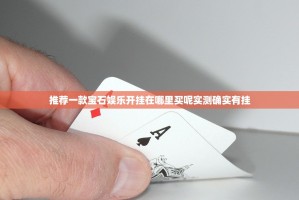 推荐一款宝石娱乐开挂在哪里买呢实测确实有挂