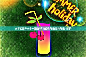 分享实测开心斗一番真的有挂的确有挂(真的有挂)-知乎