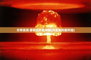 分享实测 蘑菇云开挂神器(其实真的能开挂)