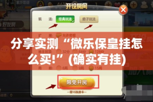 分享实测“微乐保皇挂怎么买!”(确实有挂)