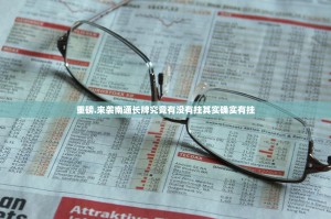 重磅.来袭南通长牌究竟有没有挂其实确实有挂