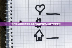 今日重大通报中至南昌麻将的确真的有挂√太坑了原来有挂