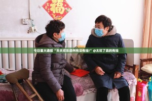 重磅.来袭对战互娱确实有挂吗!√曝光透视猫腻