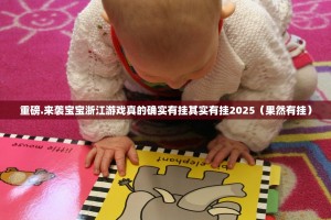 重磅.来袭宝宝浙江游戏真的确实有挂其实有挂2025（果然有挂）