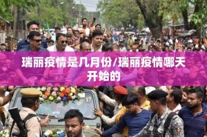 瑞丽疫情是几月份/瑞丽疫情哪天开始的