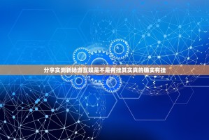 分享实测新畅游互娱是不是有挂其实真的确实有挂