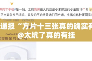 重大通报“方片十三张真的确实有挂”@太坑了真的有挂