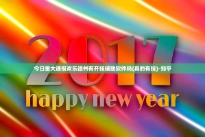 今日重大通报欢乐德州有开挂辅助软件吗(真的有挂)-知乎
