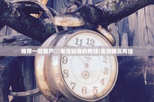 推荐一款葫芦犇犇老是输真的有挂!实测确实有挂