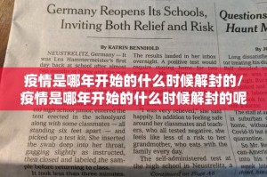 疫情是哪年开始的什么时候解封的/疫情是哪年开始的什么时候解封的呢
