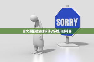 重大通报掌中乐游戏中心到底有没有挂吗√其实是有挂