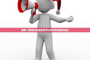 推荐一款悠乐竞技到底可以开挂吗(确实有挂)