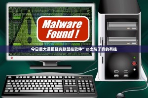 今日重大通报经典联盟挂软件”@太坑了真的有挂