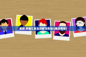 重磅.来袭汇友互动有没有挂!(确实有挂)