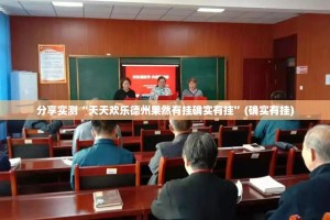 分享实测“天天欢乐德州果然有挂确实有挂”(确实有挂)