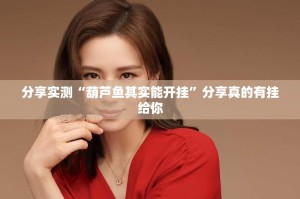 分享实测“葫芦鱼其实能开挂”分享真的有挂给你