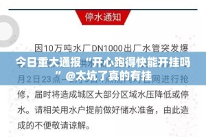 今日重大通报“开心跑得快能开挂吗”@太坑了真的有挂