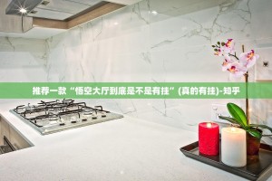 推荐一款“悟空大厅到底是不是有挂”(真的有挂)-知乎