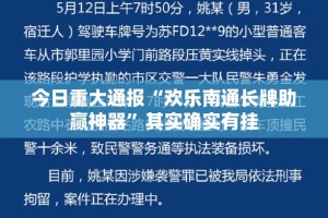 今日重大通报“欢乐南通长牌助赢神器”其实确实有挂