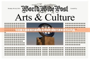 今日重大通报相约麻将怎么开挂开挂技巧原来真可以开挂