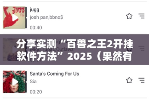 重磅.来袭翻阳翻精真实可以装挂√必胜开挂神器