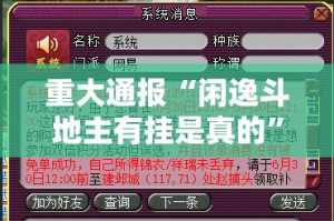 重大通报“闲逸斗地主有挂是真的”开挂神器