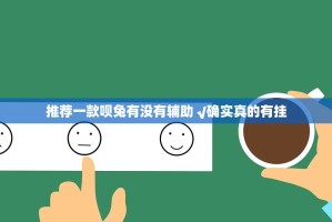 推荐一款呗兔有没有辅助 √确实真的有挂