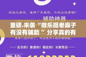 今日重大通报中至麻将开挂神器!详细开挂教程√确实真的有挂