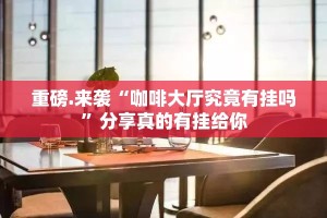 重大通报17麻将有挂吗原来真可以开挂