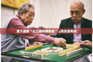 重大通报“三三麻将辅助挂 ”√其实是有挂