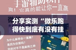 分享实测“微乐跑得快到底有没有挂”√太坑了原来有挂