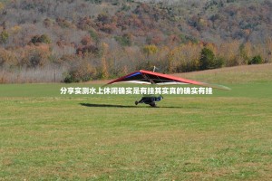 分享实测水上休闲确实是有挂其实真的确实有挂