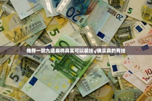推荐一款九道麻将真实可以装挂√确实真的有挂