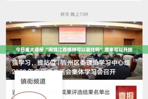今日重大通报“闲娱江西棋牌可以装挂吗”原来可以开挂