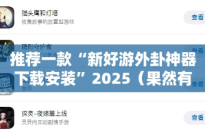 推荐一款“新好游外卦神器下载安装”2025（果然有挂）