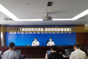 【瑞丽疫情时间线,瑞丽疫情数据进展】